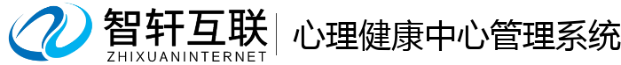 心理健康中心管理系统